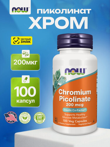 Изображение товара NOW Chromium Picolinate 200 mcg, пиколинат хрома, здоровый уровень сахара в крови, 100 капсул