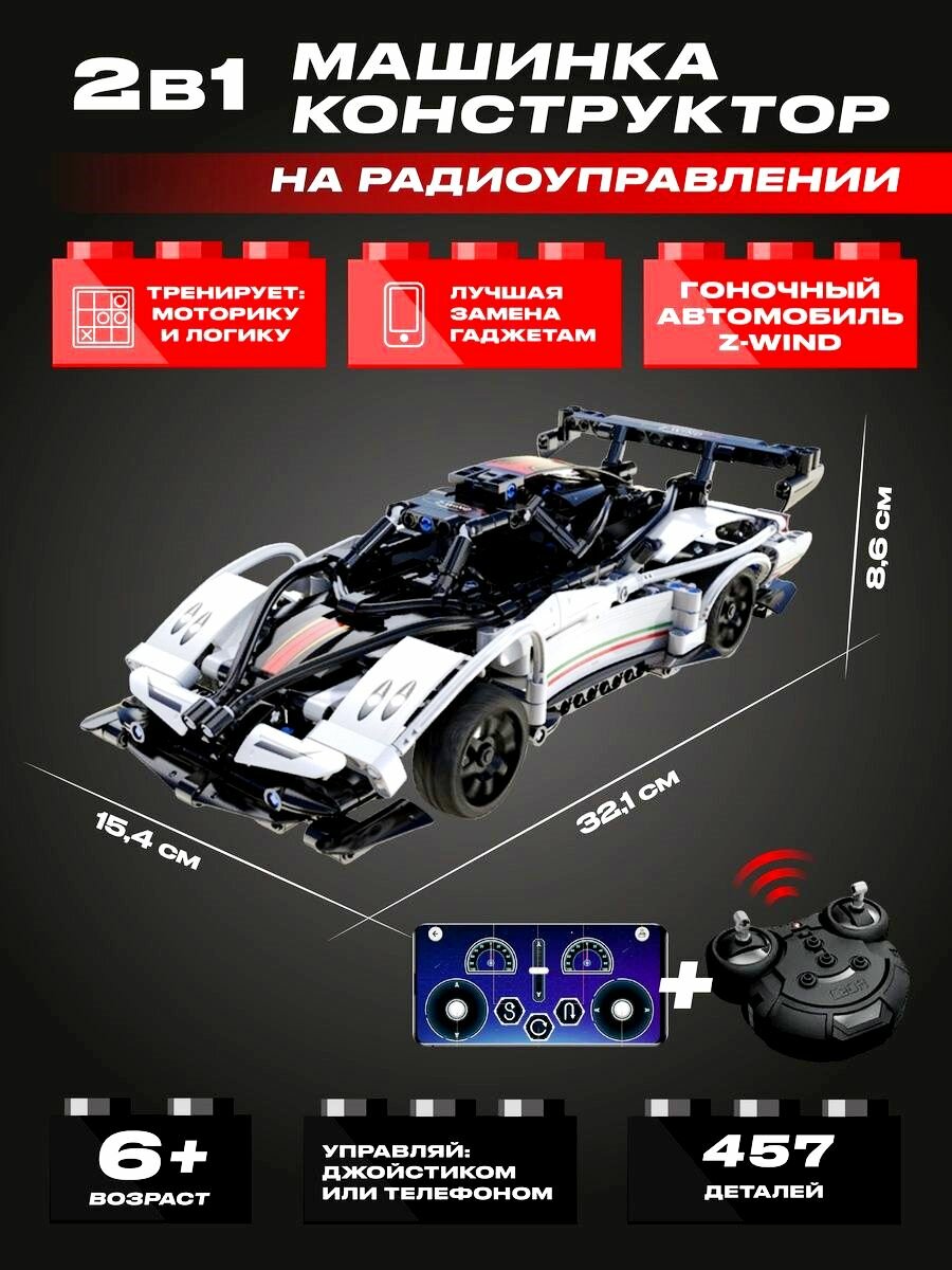 Конструктор 3D CaDA гоночный автомобиль Z-Wind, программируемый, радиоуправляемый, 457 элементов - C51054W