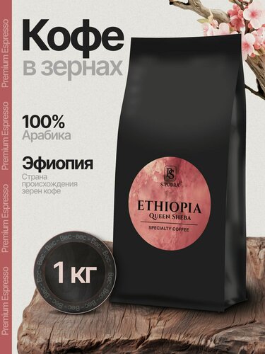 Изображение товара Кофе в зёрнах S.PUDRA, Эфиопия Шеба, для эспрессо, 100% арабика, 1 кг