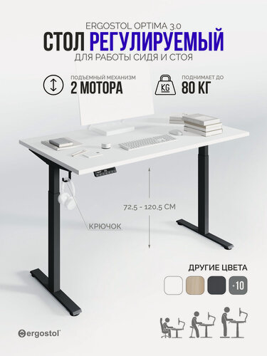 Изображение товара Стол компьютерный с подъемным механизмом Ergostol Optima 3.0 120х68 см, стол с регулировкой высоты, Белый шагрень/черный