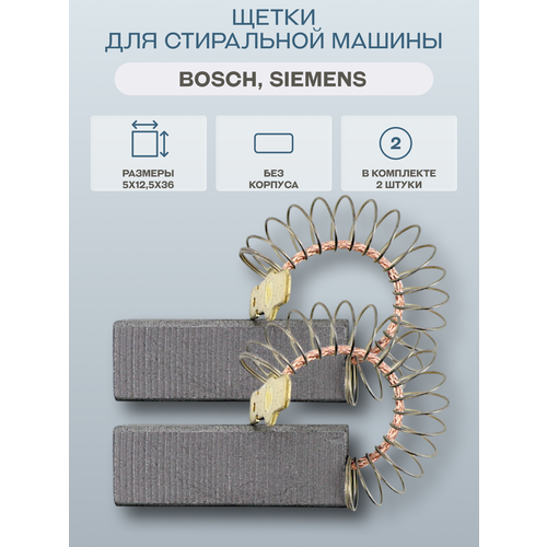 Щетки для стиральной машины 5х125х36 мм комплект 2 штуки154740 390₽