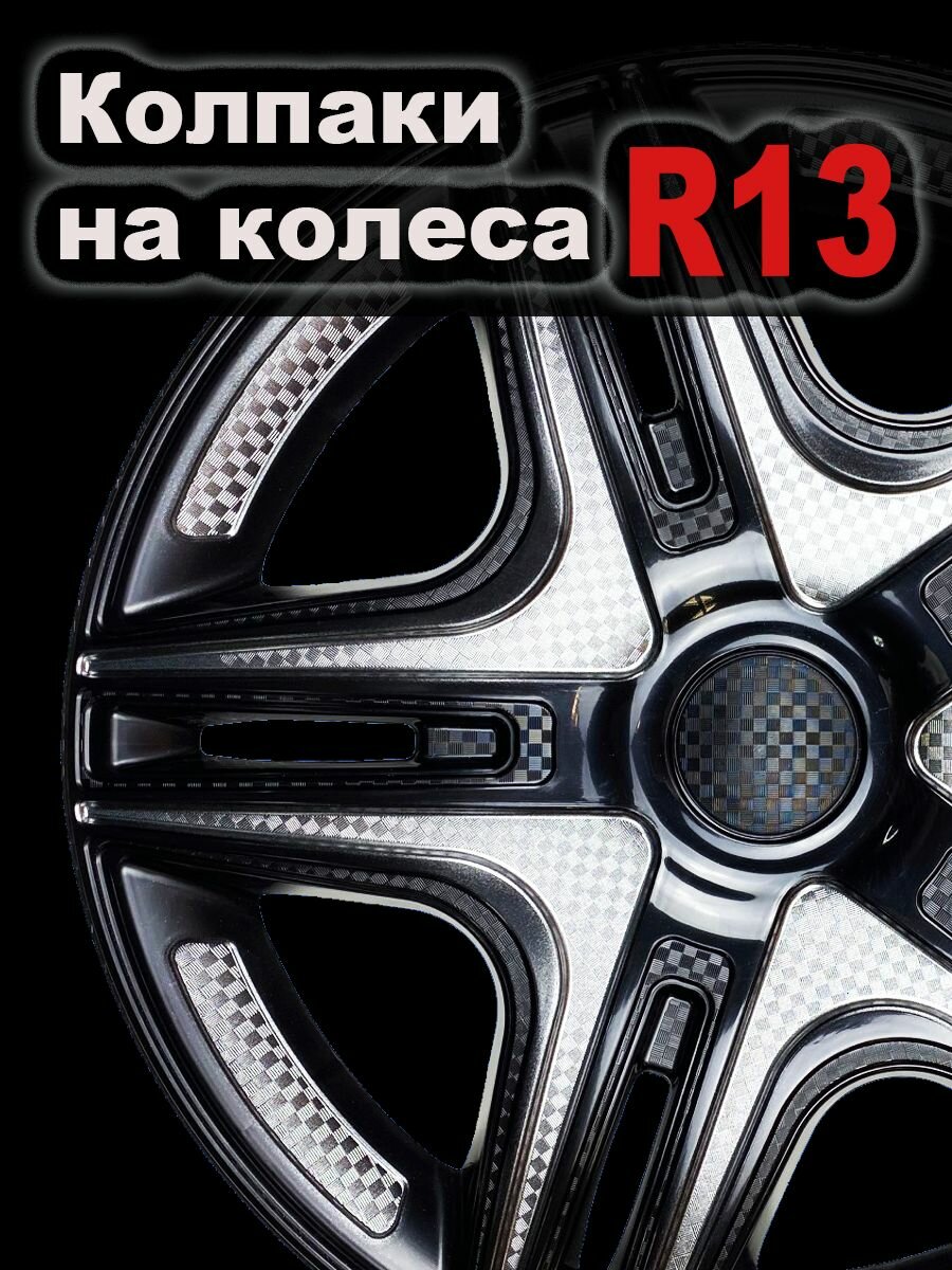 Колпаки на колеса Дакар Super Black Star R13 4 шт