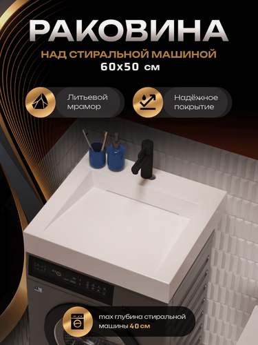 Изображение товара Раковина подвесная над стиральной машиной Блюз 50, белая, 60х50