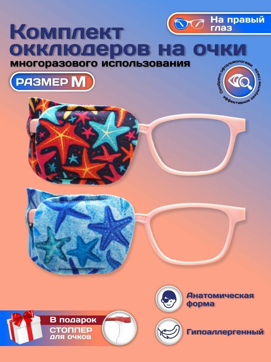 Окклюдер офтальмологический на очки детский 2 шт