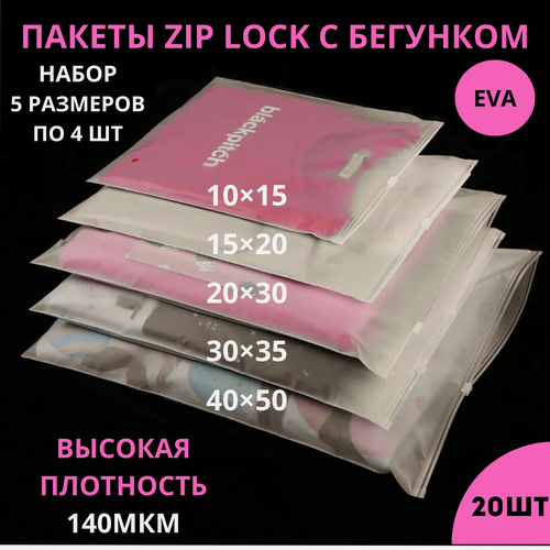 Изображение товара Зип лок пакеты набор/ассорти/слайдеры /20 штук/Zip lock пакеты для обуви/матовые/для упаковки/хранение вещей/с замком