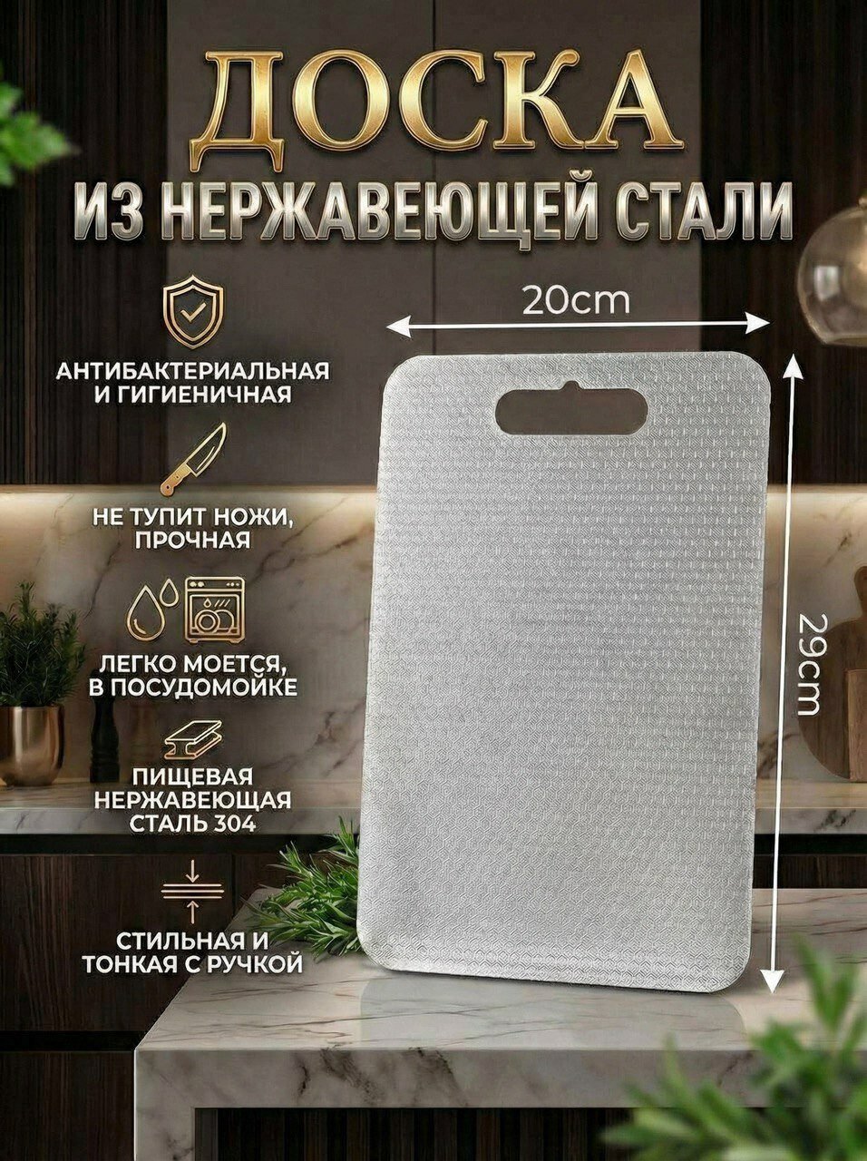 Доска разделочная из нержавеющей стали 20х29 см