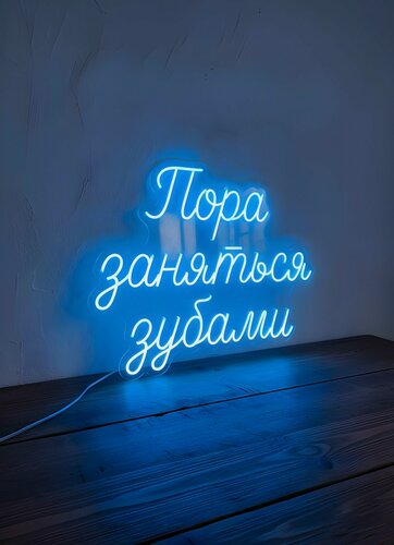 Изображение товара Неоновая вывеска "Пора заняться зубами" 50х42 см, неоновая надпись, LED светильник для стоматологии