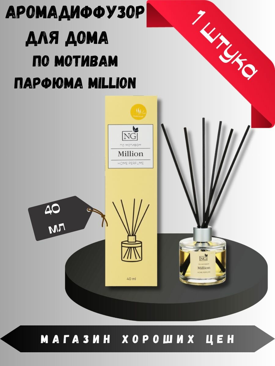 Аромадиффузор для дома NG Million 40 мл