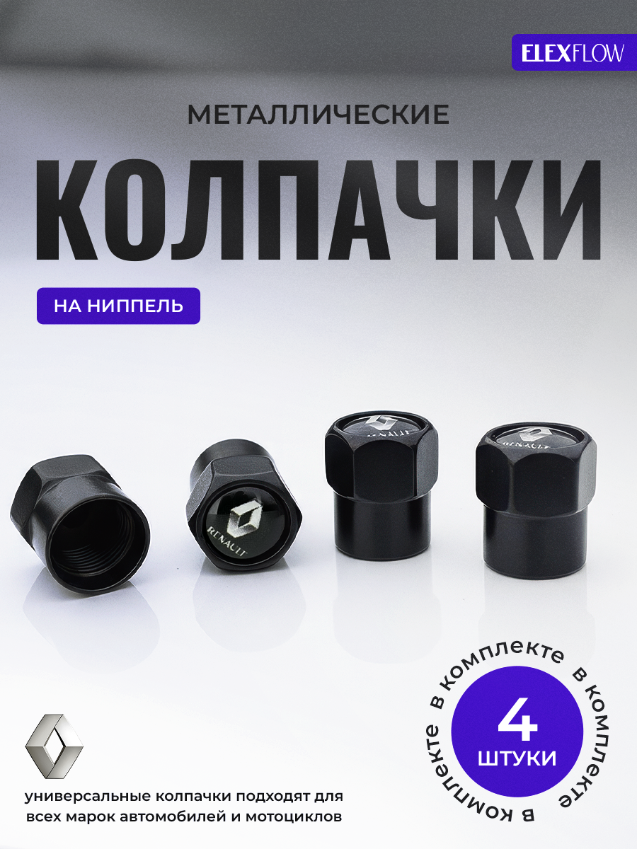 Колпачки на ниппель рено, колпачки на ниппель для авто, RENAULT, 4 шт.