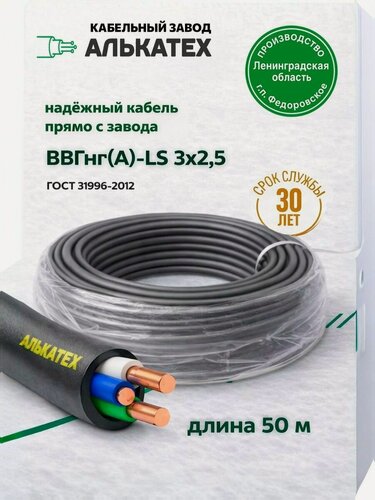 Изображение товара Кабель алькатех ВВГнг-LS, силовой, 3х2.5 мм², 50м, ПВХ, ГОСТ, круглый