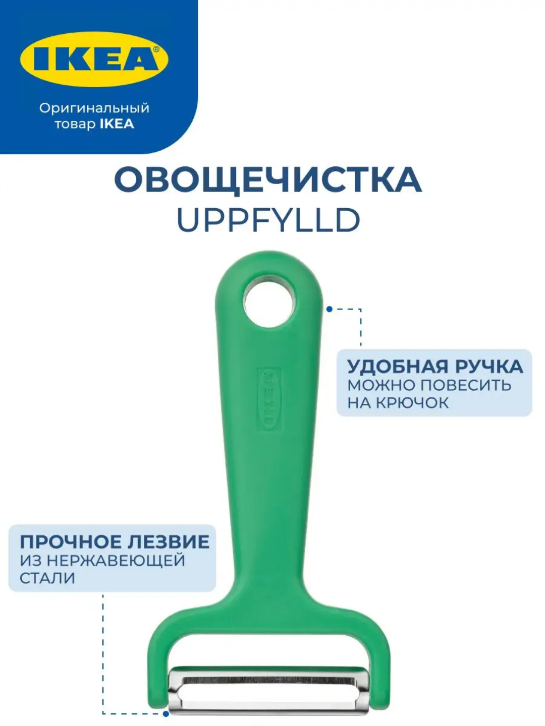 Овощечистка, ручная картофелечистка нож, IKEA UPPFYLLD