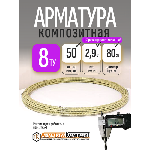 фото Арматура стеклопластиковая 8 ту (d 7 мм) бухта 50 м "арматура композит" желтая
