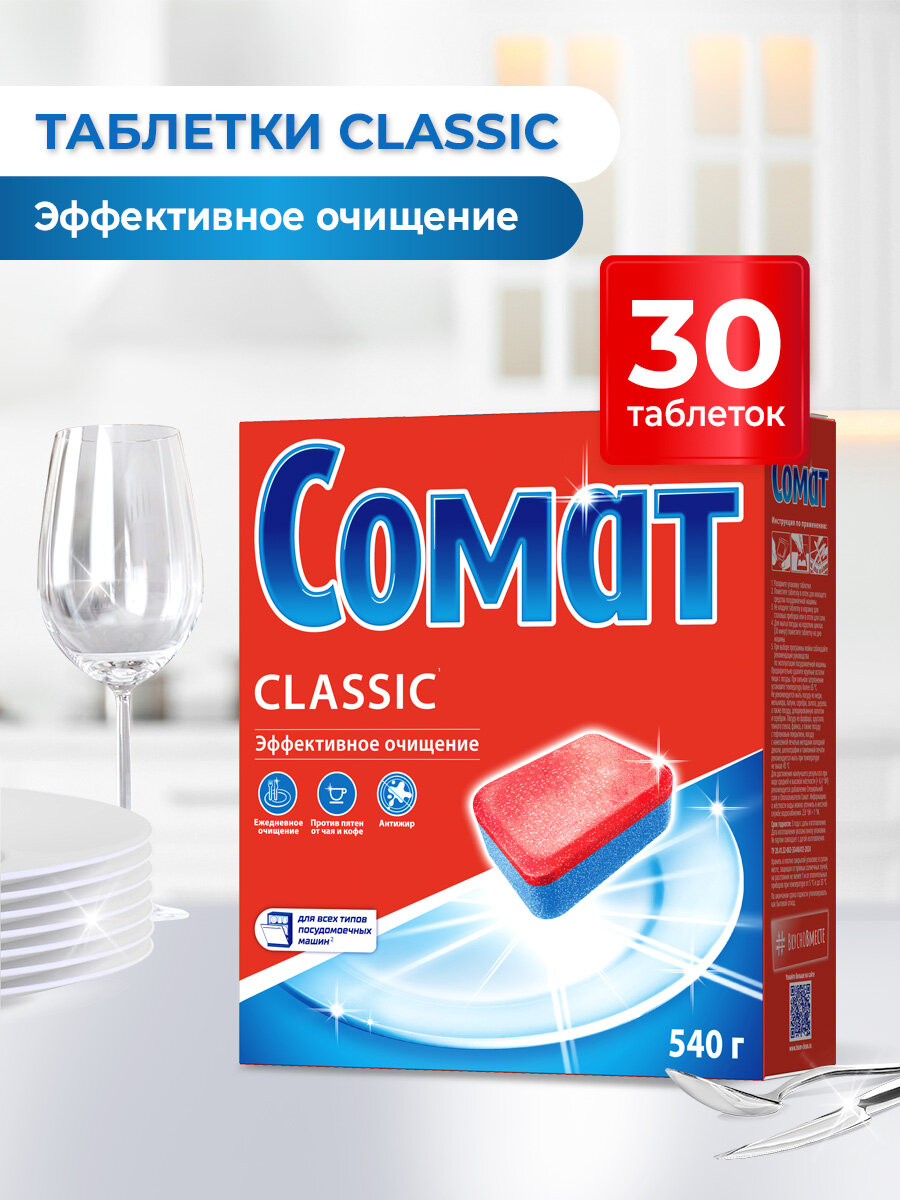 Таблетки для посудомоечной машины Сомат Классик, 30 штук, средство для посудомоечной машины
