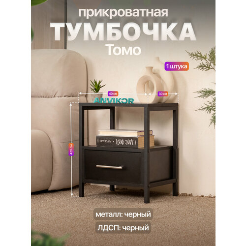 фото Прикроватная тумба с ящиком и полкой в стиле лофт томо черная anvikor