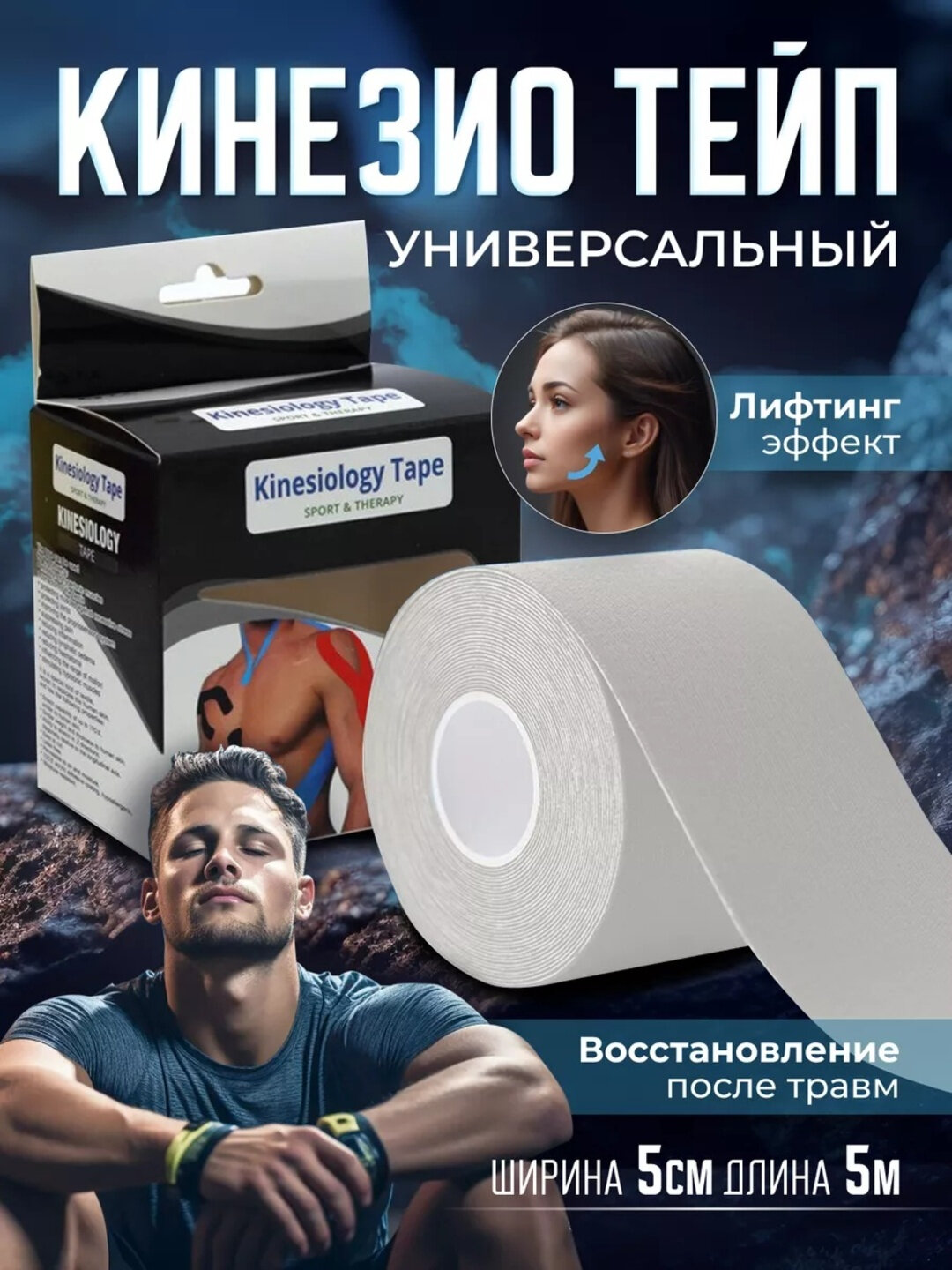 Кинезиотейп, длина 5 м, ширина 5 см, гипоаллергенный, водостойкий