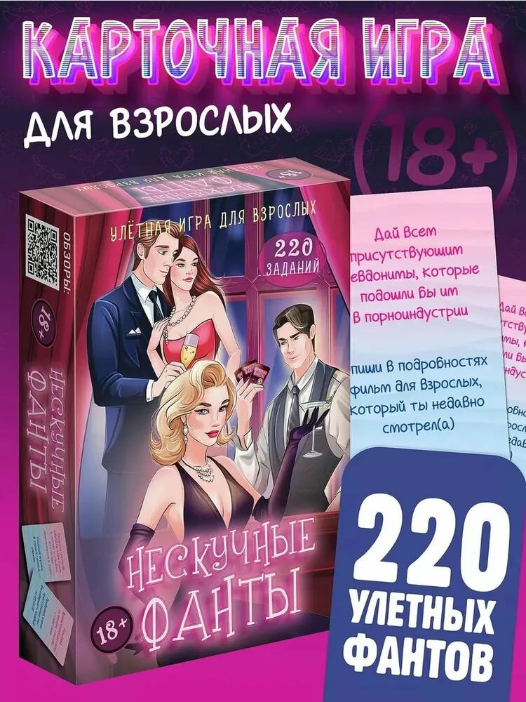 Игра карточная Нескучные фанты для взрослых 18+. 220 заданий.