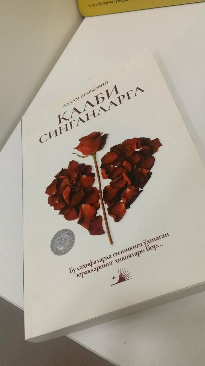 Книга Адхам Шаркави "Для разбитых сердец", мягкий переплет, 2025 год — фото 1