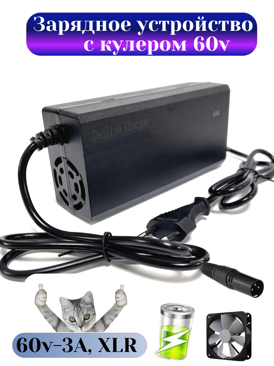 Зарядное устройство 60v-3A с разъемом XLR-18мм для электровелосипеда колхозник Huachi/Minako