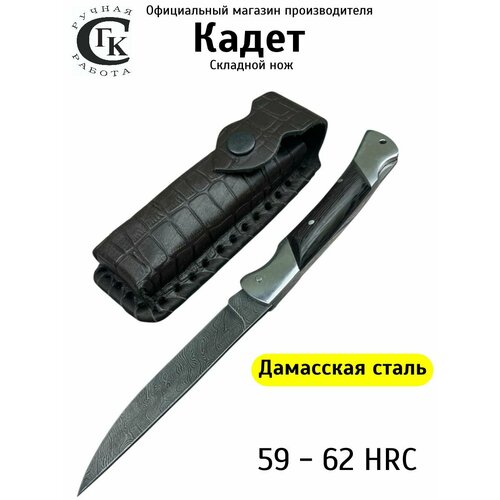 Складной нож Кадет из дамасской стали, рукоять венге. Ножны из натуральной кожи. Официальный магазин производителя, Мастерская Семина
