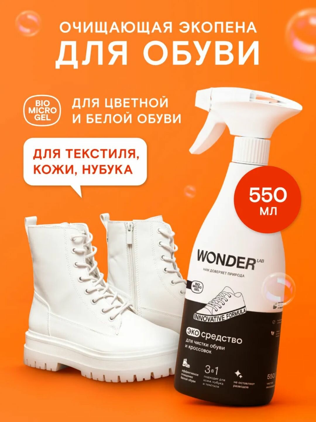 Эко средство для чистки обуви и кроссовок Wonder Lab