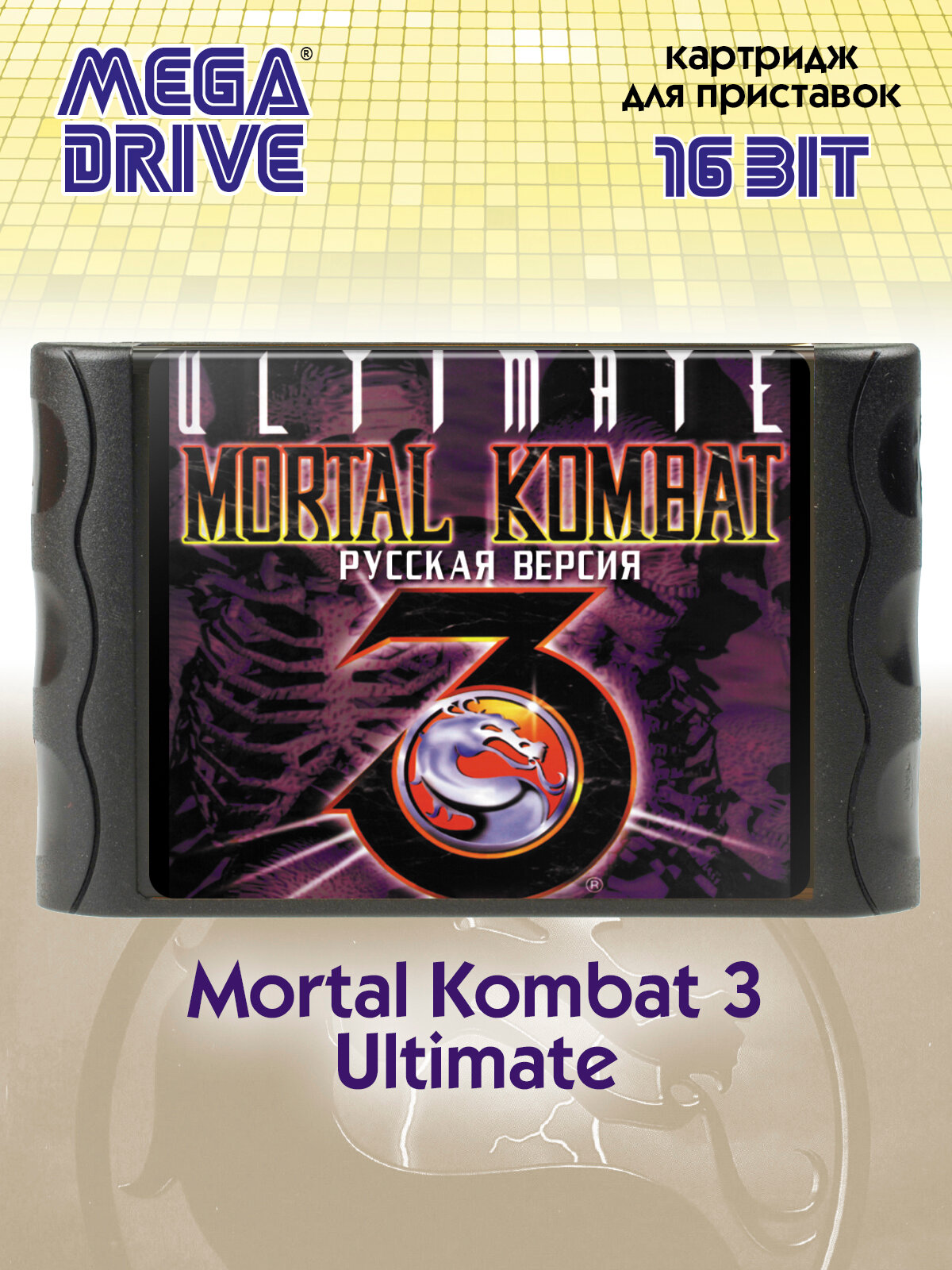 Картридж для приставок 16 бит Sega Magistr Mega Drive / 1 игра Mortal Kombat 3 Ultimate(рус)