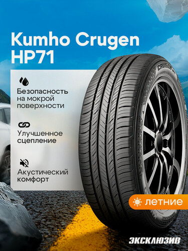 Изображение товара Летняя шина Kumho Crugen HP71 235/55 R18 100H