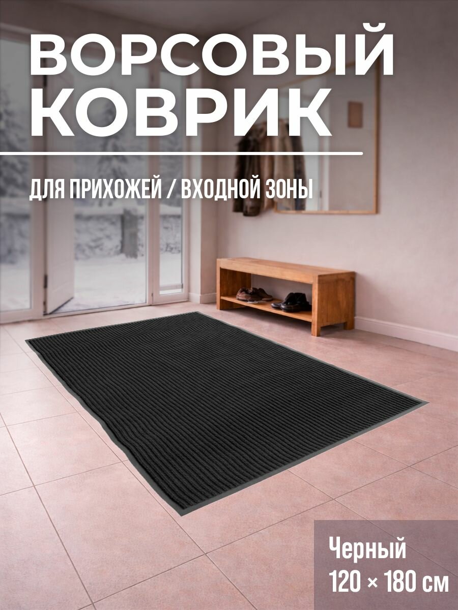 Коврик придверный грязезащитный 120x180 см, черный