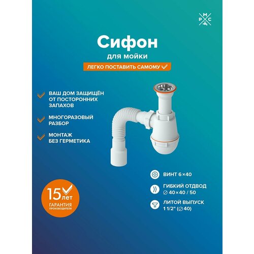 фото Сифон рмс см-01 для мойки (литой) пластик, нержавеющая сталь