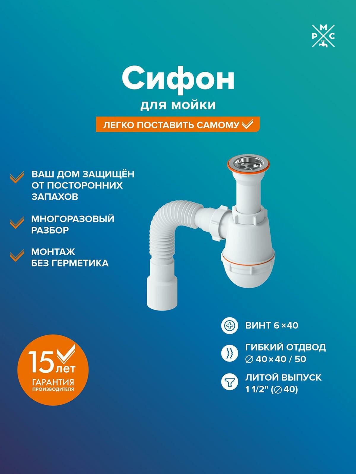 Сифон РМС СМ-01 для мойки (литой) пластик, нержавеющая сталь