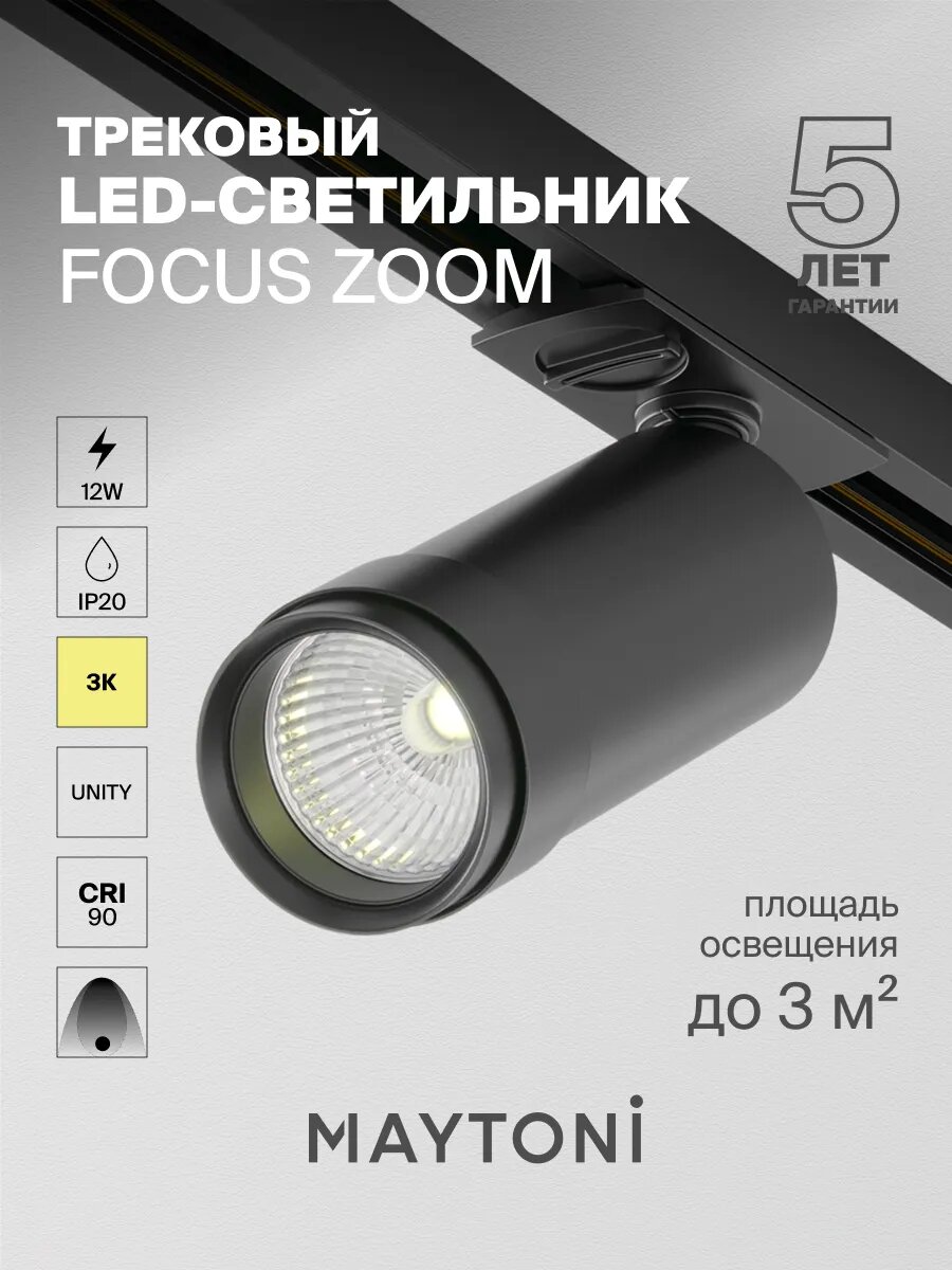 Трековый светильник Maytoni Technical Focus Zoom TR021-1-12B3K-Z-B