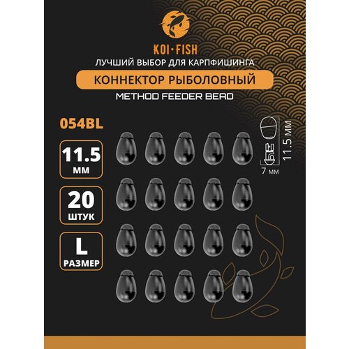 Коннектор рыболовный для поводков 20 шт. размер L Чёрный (054BL)