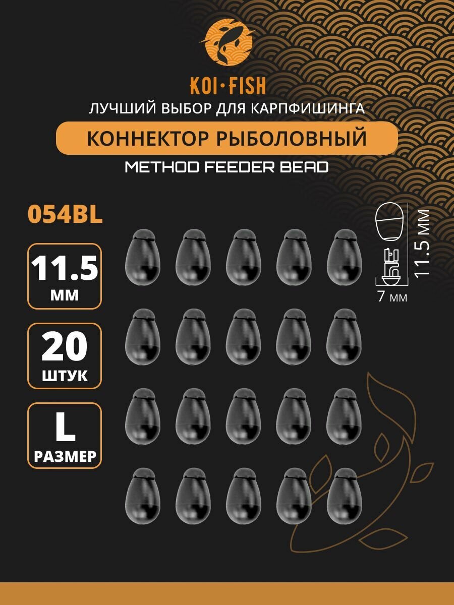 Коннектор рыболовный для поводков 20 шт. размер L Чёрный (054BL)