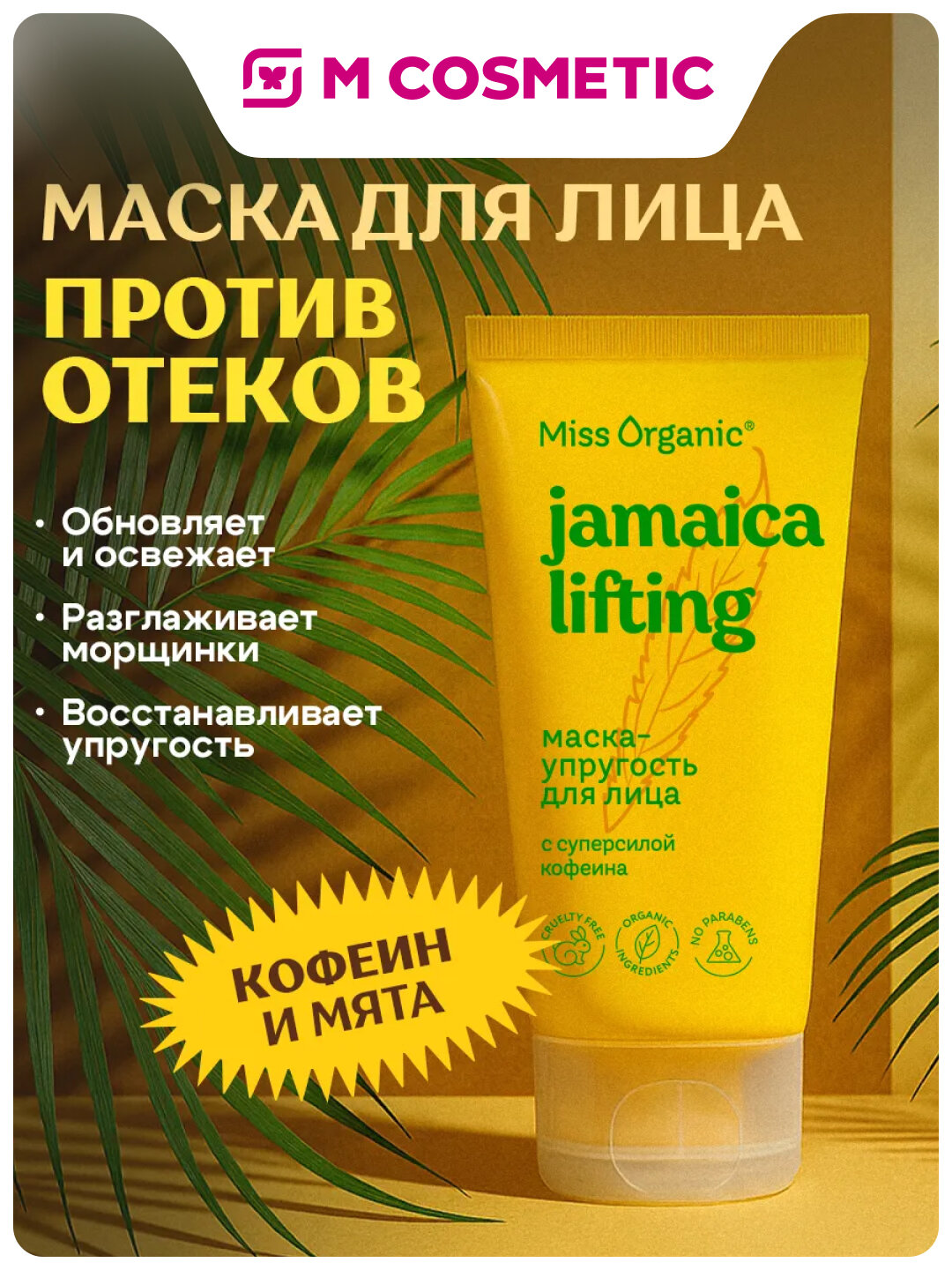 Маска для лица Miss Organic Jamaica Lifting, конопляное масло, упругость, 50 мл
