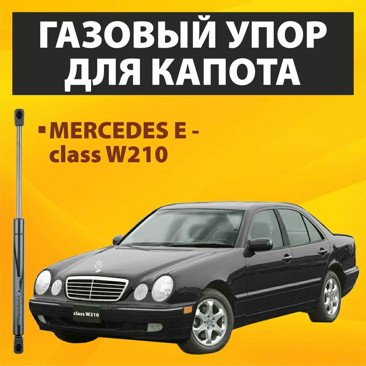 Пневмоупор (газовый упор/амортизатор) капота Mercedes E - class W210 RussoLift