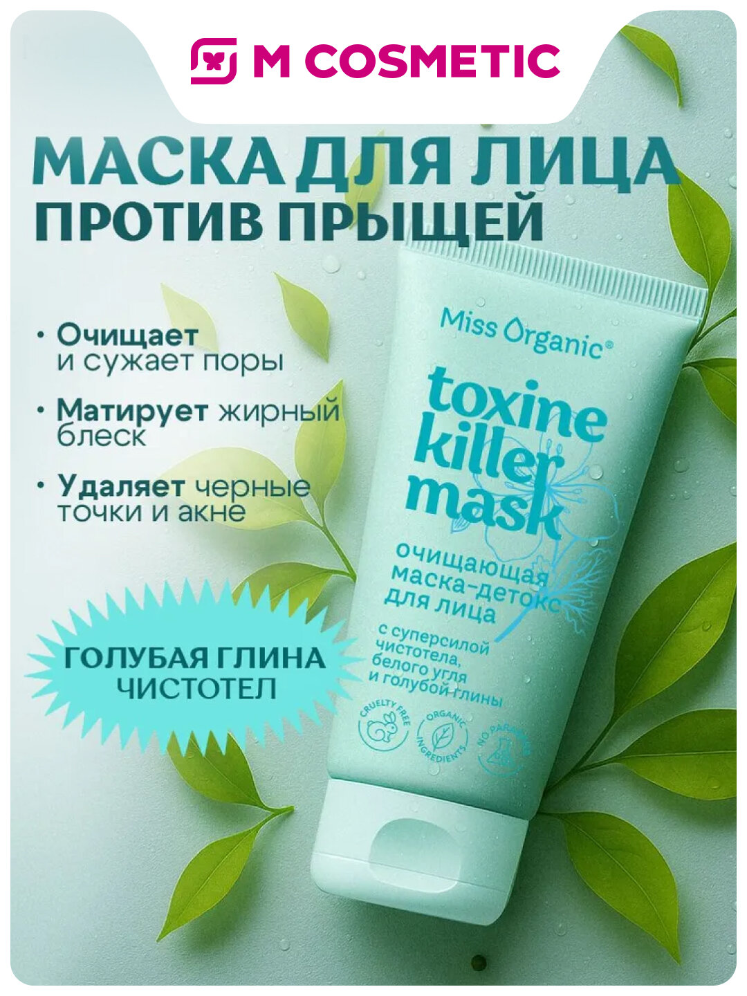 Маска-детокс Miss Organic "Чистотел + белый уголь", для лица, 50 мл
