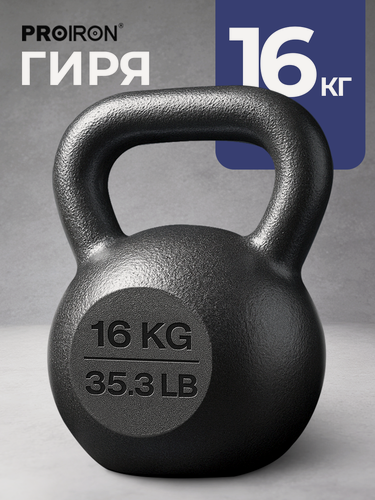 Изображение товара Гиря 16 кг чугунная PROIRON для фитнеса, молотковое покрытие