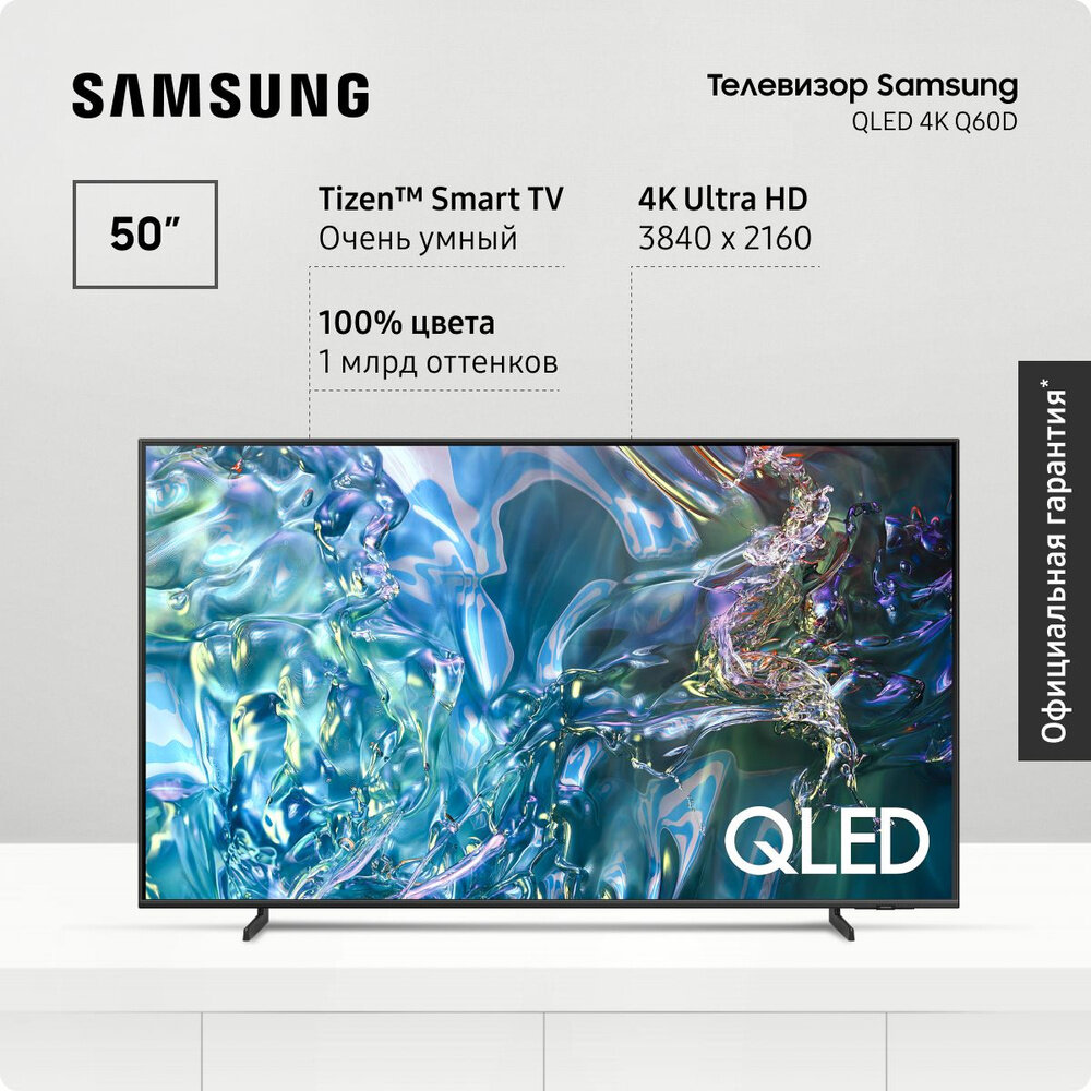 Телевизор Samsung QLED, Smart TV, 4K, 50", Wi-Fi, Airplay, Bluetooth, Chromecast, Miracast