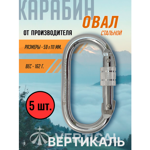 Комплект 5 шт. Карабин стальной овальный, с муфтой. Вертикаль