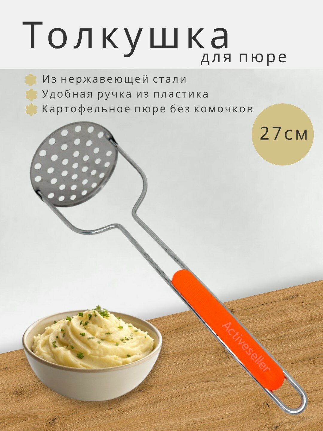 Толкушка для картофельного пюре, нержавеющая сталь, пластиковая ручка