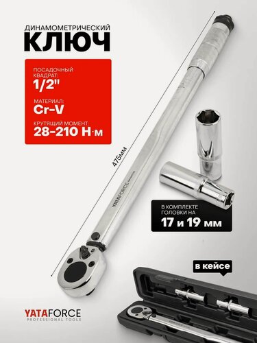 Изображение товара Динамометрический ключ 1/2" 28-210 Нм с головками на 17 и 19