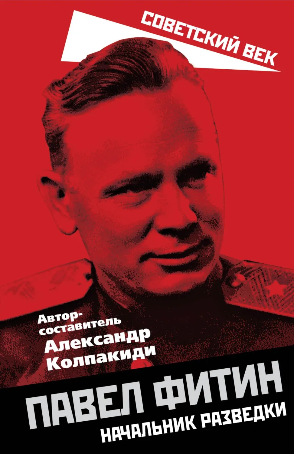 Павел Фитин. Начальник разведки [Цифровая книга]