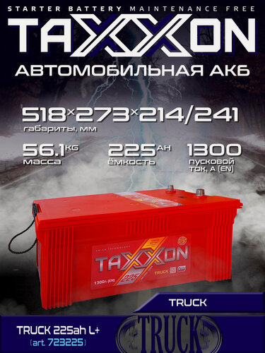Изображение товара Аккумулятор автомобильный TAXXON TRUCK 225ач, 1300 А прям. пол, 2025 год