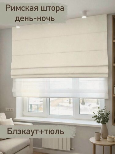 Изображение товара Римская штора день-ночь блэкаут Молочный / ширина 160 см/ высота 170 см