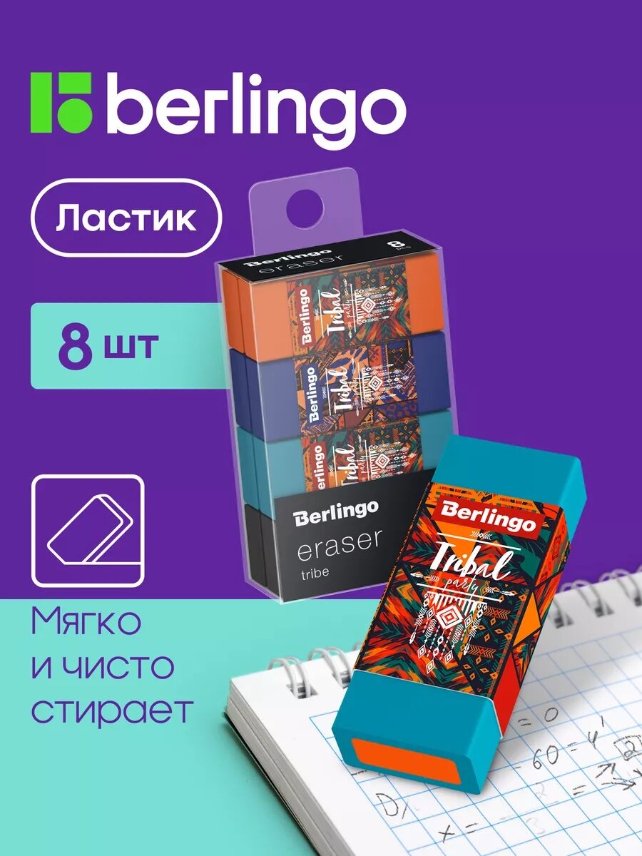 Школьные ластики Berlingo "Tribe" прямоугольные, набор 8 штук