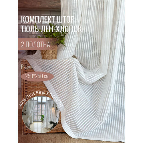 фото Шторы лен, хлопок, linen elegance 250х250, в полоску, тюль, в гостиную, спальню или кухню