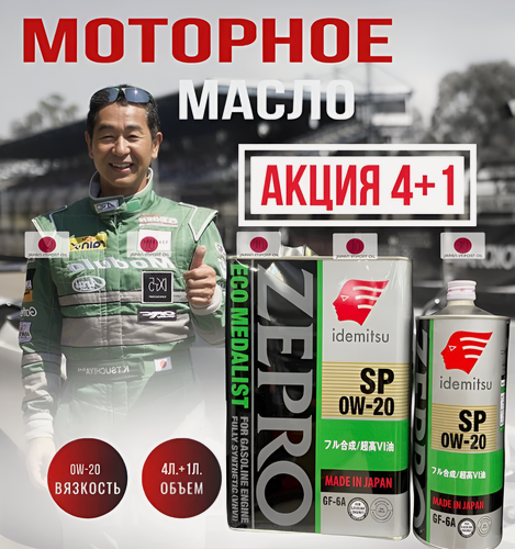 Изображение товара Масло моторное синтетическое Idemitsu Zepro Eco Medalist SP 0W-20, 3583-004,5л