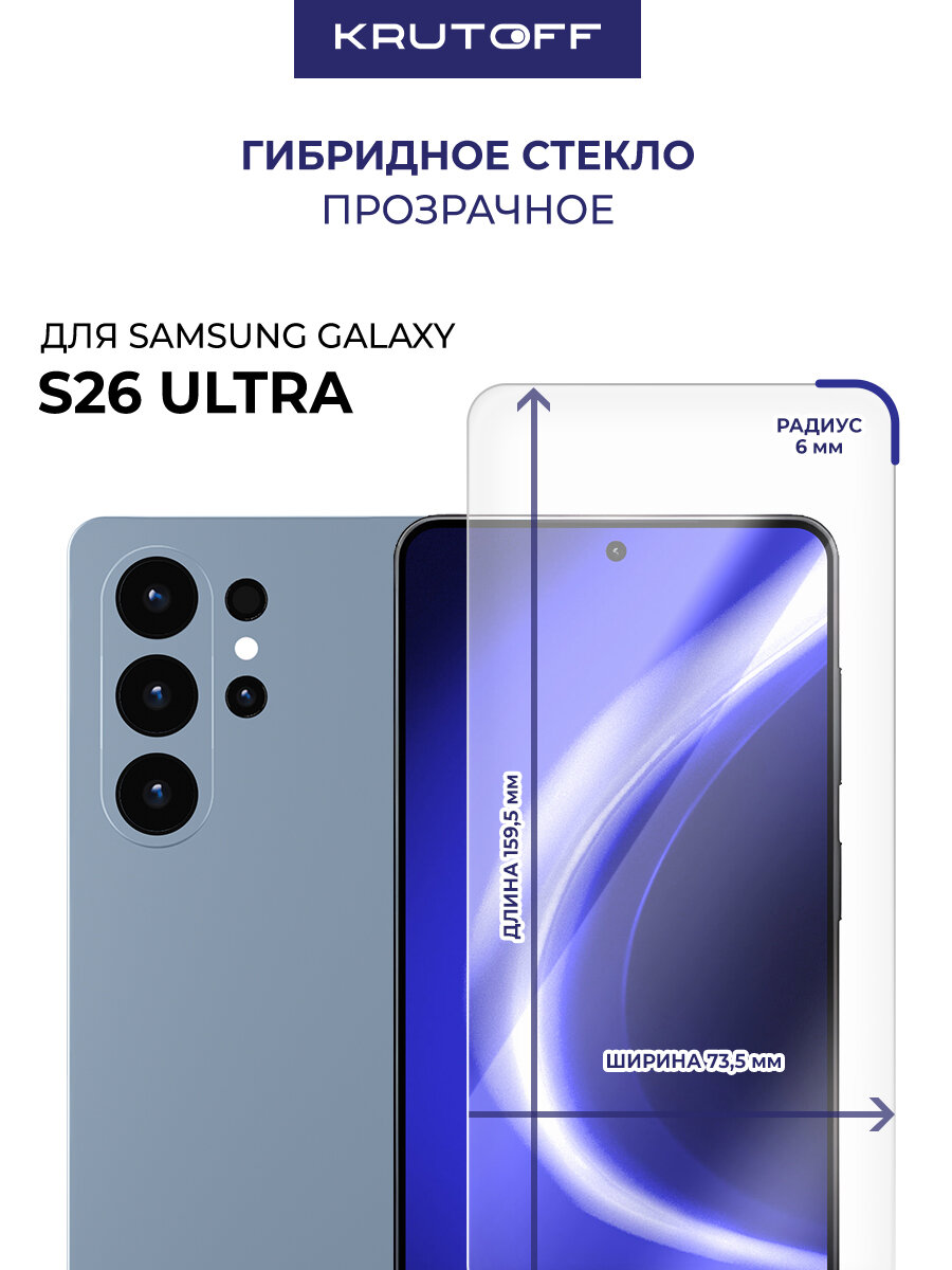 Стекло защитное гибридное Krutoff для Samsung Galaxy S26 Ultra