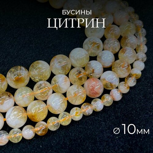 Изображение товара Цитрин натуральный, 10 мм, нить 38см - 35 шт, бусины из натурального камня для рукоделия