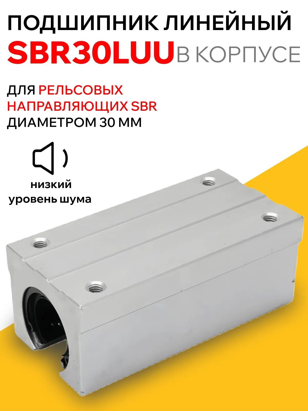 Подшипник линейный в корпусе SBR30LUU удлиненный бесфланцевый