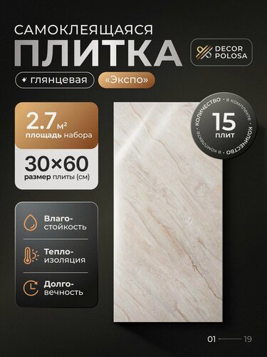 Изображение товара "Экспо" 60х30 см плитка самоклеящаяся глянцевая ПВХ панели для стен декор для дома на кухню, в ванную, гостиную, коридор 15 шт.